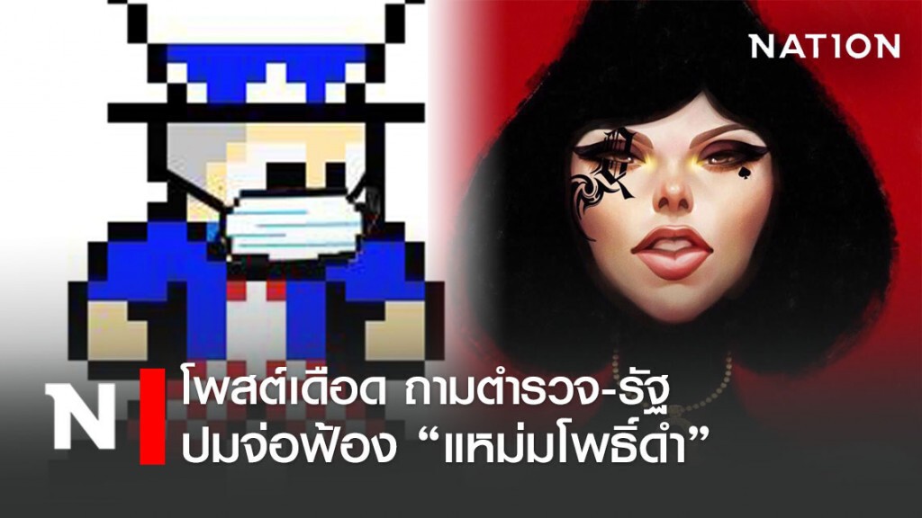 เพจดังถามตำรวจ จ่อฟ้อง "แหม่มโพธิ์ดำ" เพื่ออะไร  หลังโพสต์ปมหน้ากาก