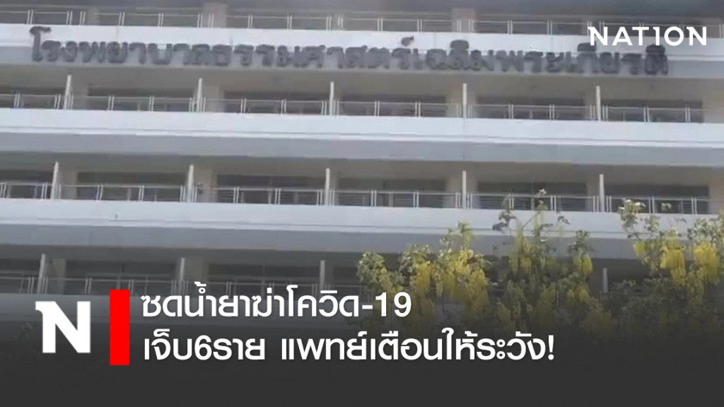 คนปทุมซดน้ำยาฆ่าโควิด-19เจ็บ6รายหามส่งรพ. แพทย์เตือนให้ระวัง