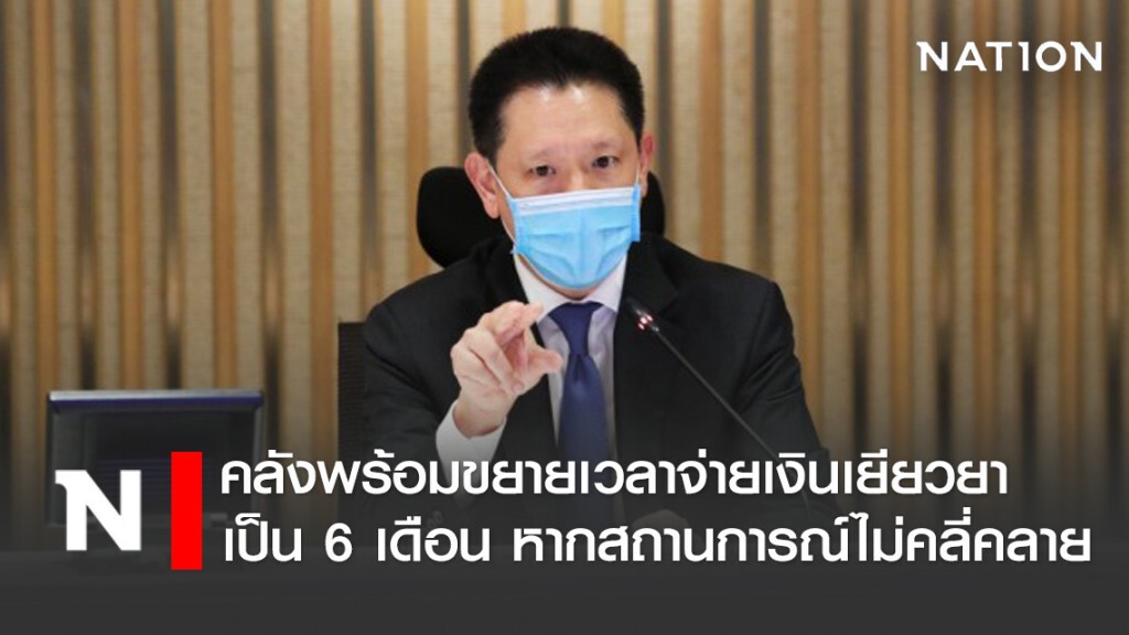 คลังพร้อมขยายจ่าย 5 พัน เป็น 6 เดือนหากสถานการณ์ไม่คลี่คลาย