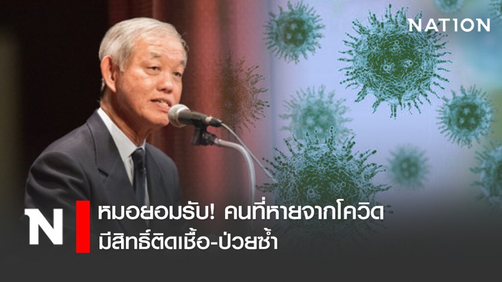 หมอยอมรับ! คนที่หายจากโควิดมีสิทธิ์ติดเชื้อ-ป่วยซ้ำ