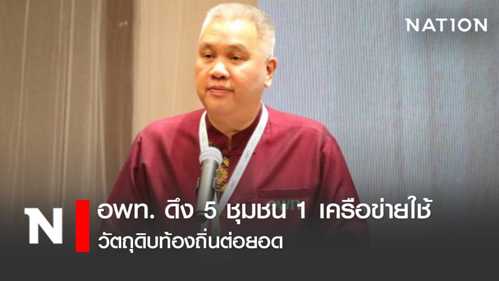 อพท. ดึง 5 ชุมชน 1 เครือข่ายใช้วัตถุดิบท้องถิ่นต่อยอดเมนูใหม่