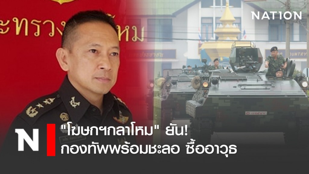 "โฆษกฯกลาโหม" ยัน! กองทัพพร้อมชะลอ ซื้ออาวุธ "โฆษกฯกลาโหม" ยัน! กองทัพพร้อมชะลอ ซื้ออาวุธ