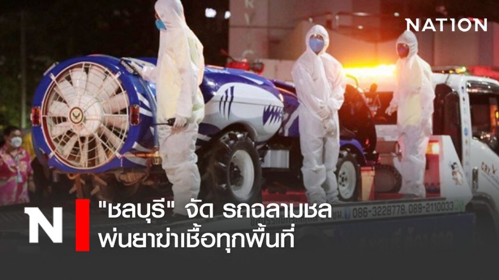 "ชลบุรี" จัด รถฉลามชล พ่นยาฆ่าเชื้อทุกพื้นที่ "ชลบุรี" จัด รถฉลามชล พ่นยาฆ่าเชื้อทุกพื้นที่