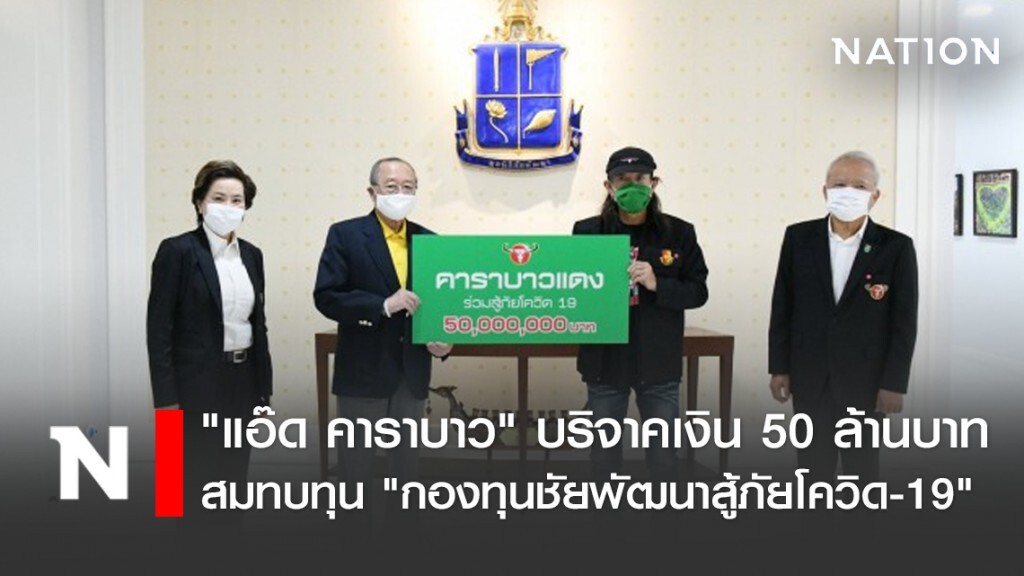 "แอ๊ด คาราบาว" บริจาคเงิน 50 ล้านบาท สมทบทุน "กองทุนชัยพัฒนาสู้ภัยโควิด-19"