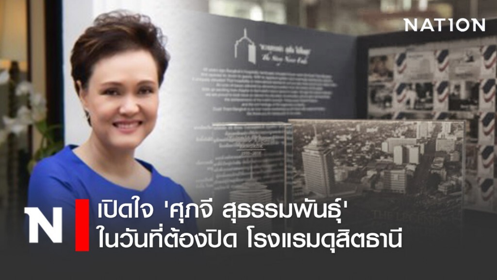 เปิดใจ 'ศุภจี สุธรรมพันธุ์' ในวันที่ต้องปิดโรงแรมดุสิตธานี