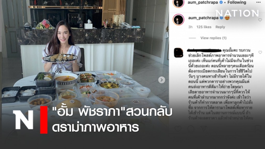 "อั้ม พัชราภา"สวนกลับ ดราม่าภาพอาหาร