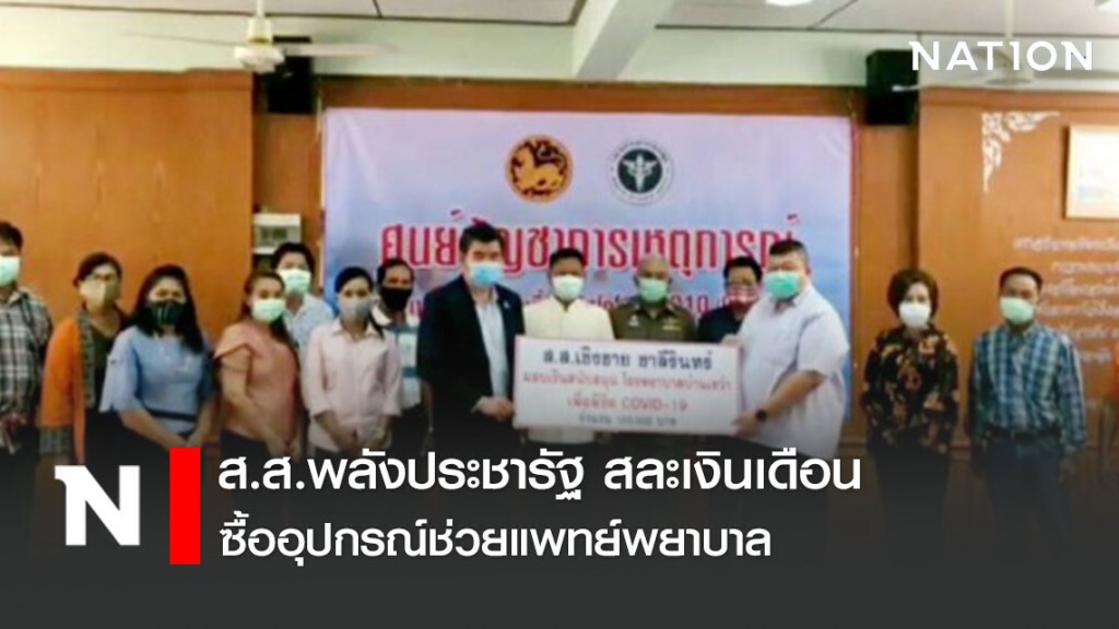 ส.ส.พลังประชารัฐ สละเงินเดือน ซื้ออุปกรณ์ช่วยแพทย์พยาบาล ส.ส.พลังประชารัฐ สละเงินเดือน ซื้ออุปกรณ์ช่วยแพทย์พยาบาล