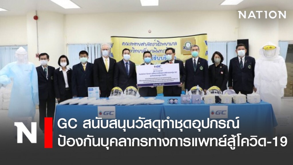GC สนับสนุนวัสดุทำชุดอุปกรณ์ป้องกันบุคลากรทางการแพทย์สู้โควิด-19