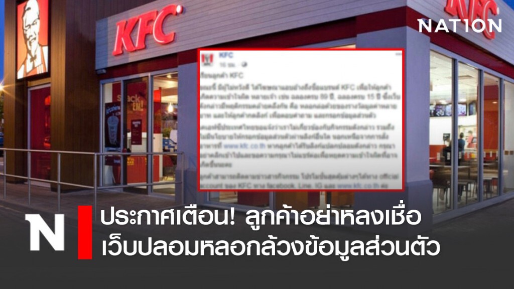 "เคเอฟซี" ประกาศเตือน! ลูกค้าระวังตกเป็นเหยื่อมิจฉาชีพหลอกล้วงข้อมูลส่วนตัว