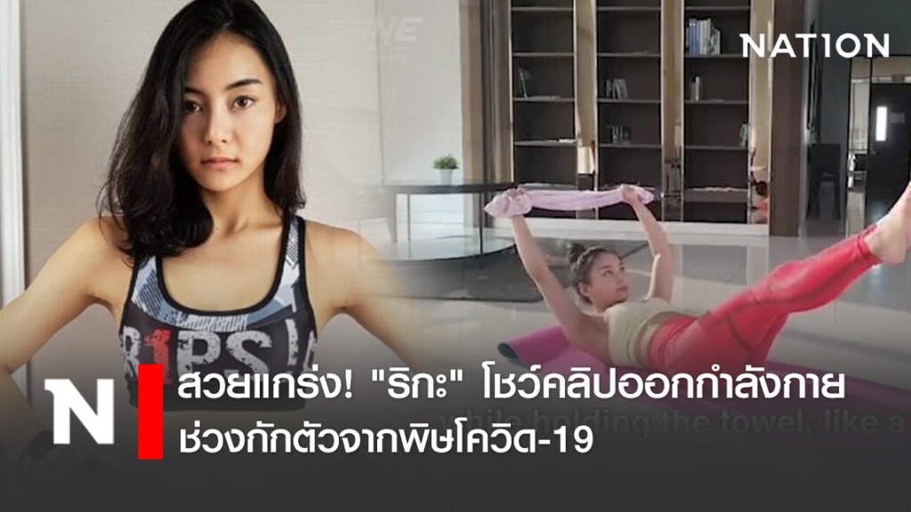 สวยแกร่ง! "ริกะ" โชว์คลิปออกกำลังกายช่วงกักตัวจากพิษโควิด-19 สวยแกร่ง! "ริกะ" โชว์คลิปออกกำลังกายช่วงกักตัวจากพิษโควิด-19
