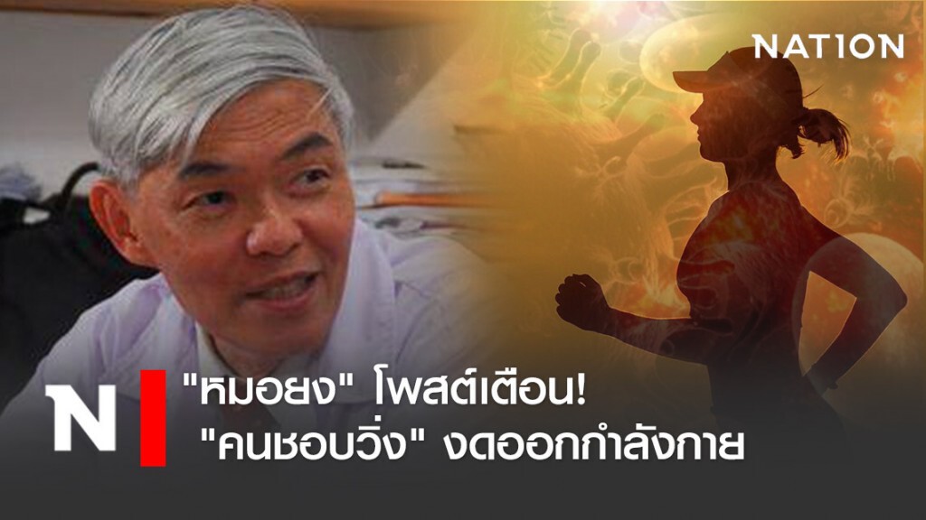 "หมอยง" โพสต์เตือน! "คนชอบวิ่ง" งดออกกำลังกาย