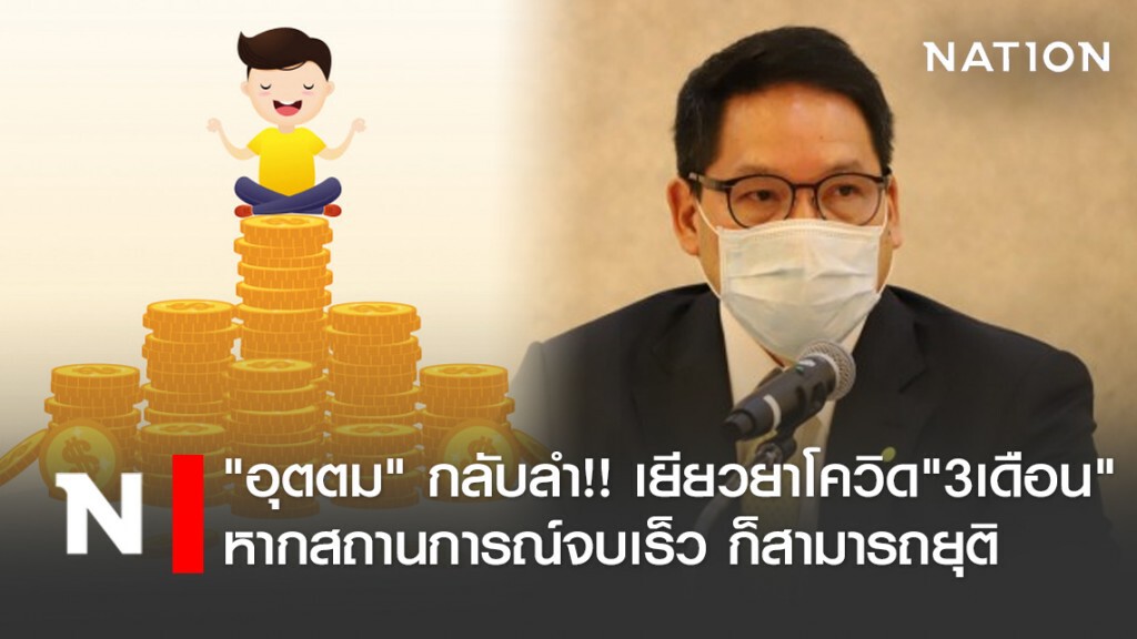'อุตตม' กลับลำเยียวยาโควิด19 '3เดือน' 'อุตตม' กลับลำเยียวยาโควิด19 '3เดือน'