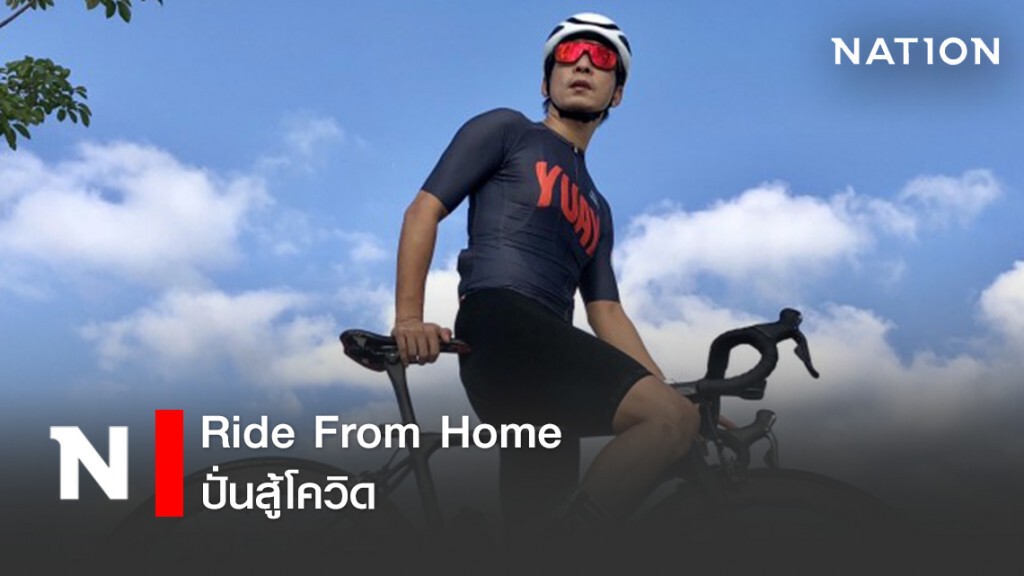 Ride From Home ปั่นสู้โควิด