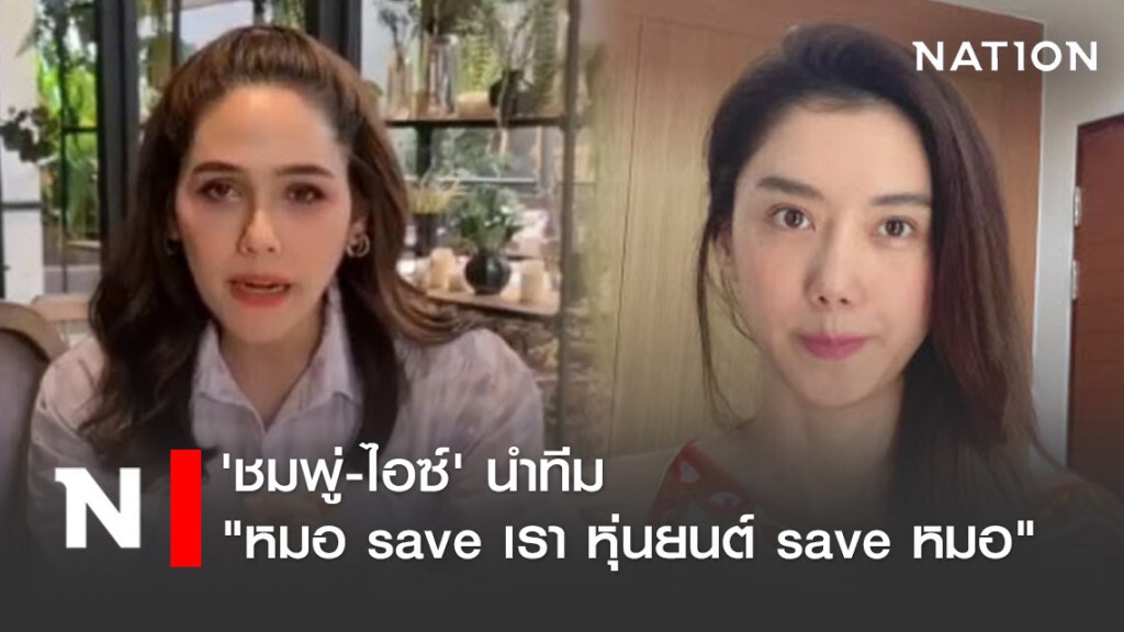 'ชมพู่-ไอซ์' นำทีมนักแสดง Millionsofstars "หมอ save เรา หุ่นยนต์ save หมอ"