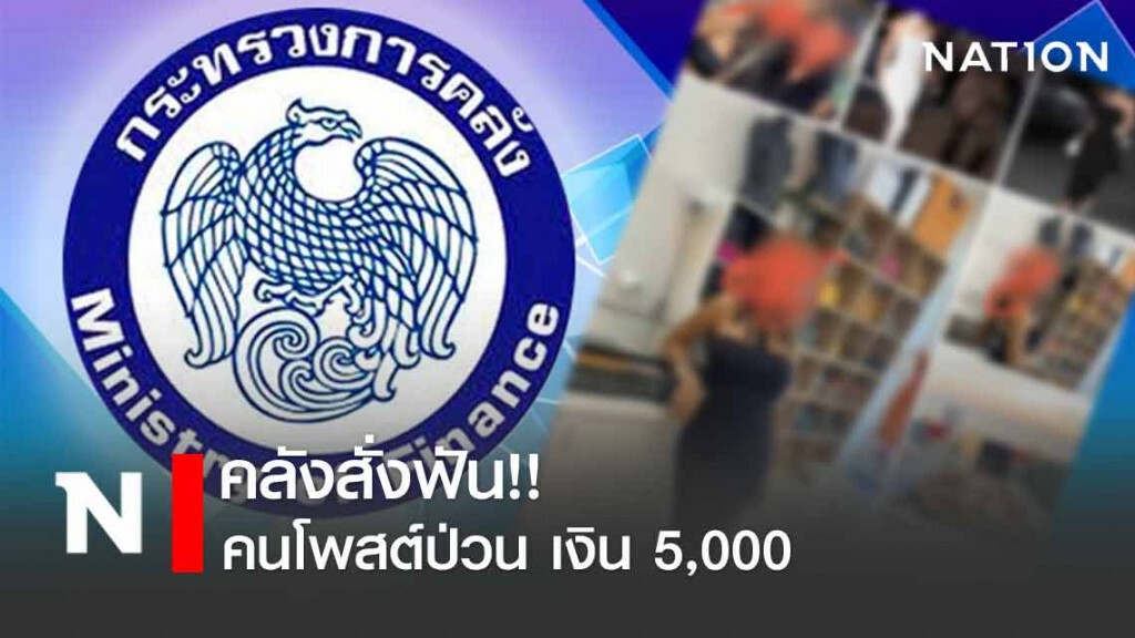 "เงินหลังตู้เย็น" เป็นเรื่อง คลังสั่งจัดการพวกโพสต์ป่วน 5,000 "เงินหลังตู้เย็น" เป็นเรื่อง คลังสั่งจัดการพวกโพสต์ป่วน 5,000
