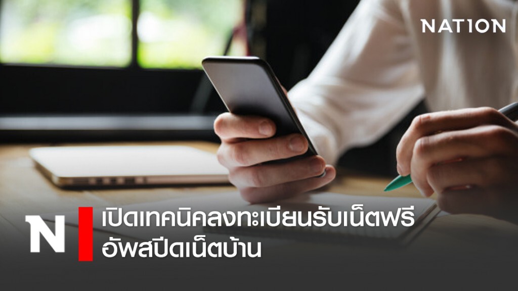 เปิดเทคนิคลงทะเบียนรับเน็ตฟรี-อัพสปีดเน็ตบ้าน เปิดเทคนิคลงทะเบียนรับเน็ตฟรี-อัพสปีดเน็ตบ้าน