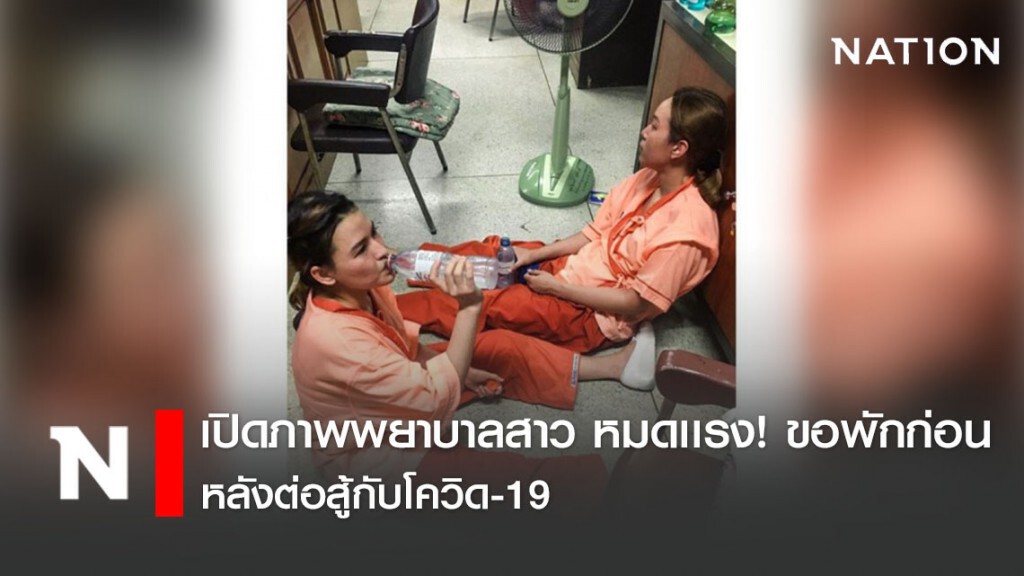 เปิดภาพพยาบาลสาว หมดเเรง! ขอพักก่อน หลังต่อสู้กับโควิด-19