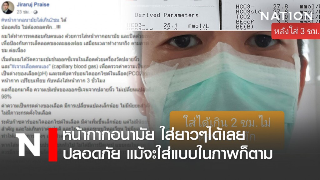 ทดสอบแล้ว! หน้ากากอนามัย ใส่เกิน 2 ชม.ได้ ปลอดภัย ไม่ต้องถอดพัก
