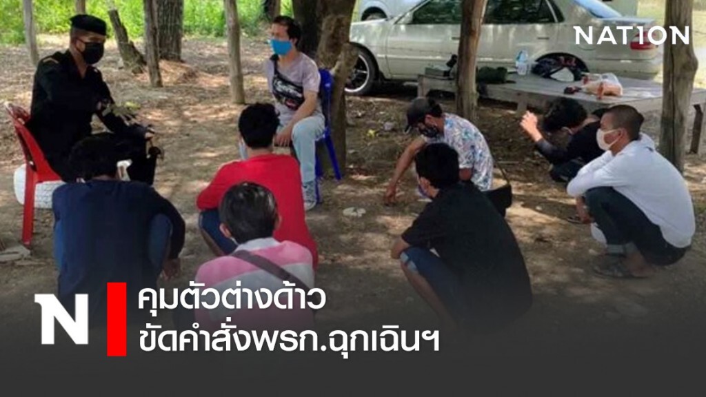 คุมตัวต่างด้าว ขัดคำสั่งห้ามเคลื่อนย้าย-พรก.ฉุกเฉินฯ