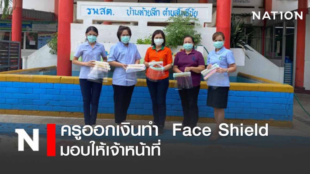 ครูหนองบัวลำภู ออกเงินทำ face shield มอบให้เจ้าหน้าที่ ครูหนองบัวลำภู ออกเงินทำ face shield มอบให้เจ้าหน้าที่