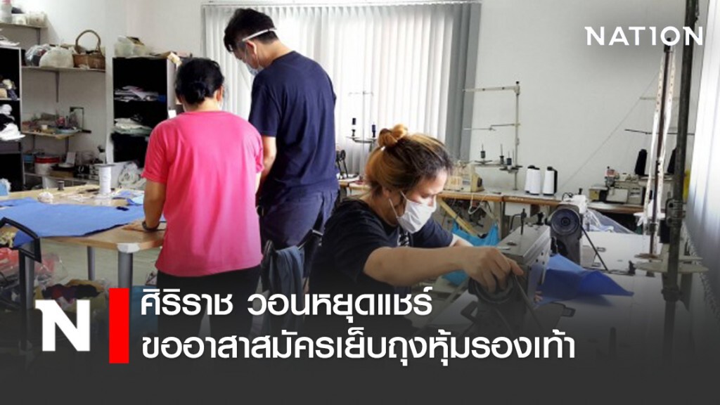 "ศิริราช" วอนหยุดแชร์ ขออาสาสมัครเย็บถุงหุ้มรองเท้าสู้โควิด