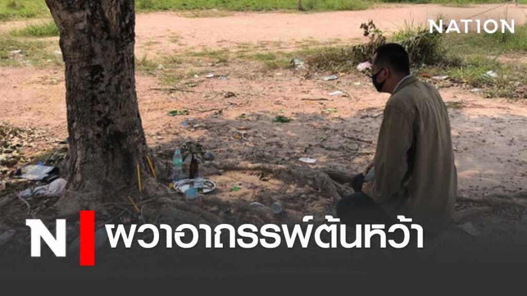 ชาวบ้านผวาอาถรรพ์ต้นหว้า แรงงานต่างด้าวผูกคอลาโลกรายที่ 3 ชาวบ้านผวาอาถรรพ์ต้นหว้า แรงงานต่างด้าวผูกคอลาโลกรายที่ 3