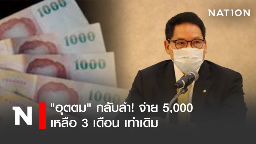 "อุตตม" กลับลำ! จ่ายเยียวยา 5,000 เหลือ 3 เดือน "อุตตม" กลับลำ! จ่ายเยียวยา 5,000 เหลือ 3 เดือน