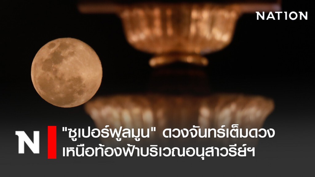 "ซูเปอร์ฟูลมูน" ดวงจันทร์เต็มดวงใกล้โลกที่สุดในรอบปี