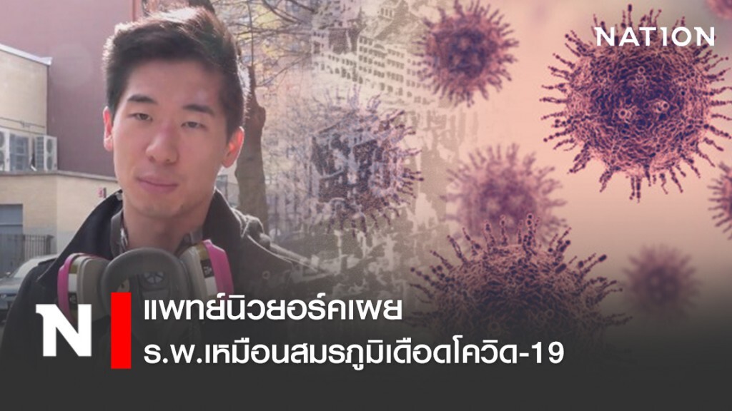 แพทย์นิวยอร์คเผย ร.พ.เหมือนสมรภูมิ แพทย์นิวยอร์คเผย ร.พ.เหมือนสมรภูมิ