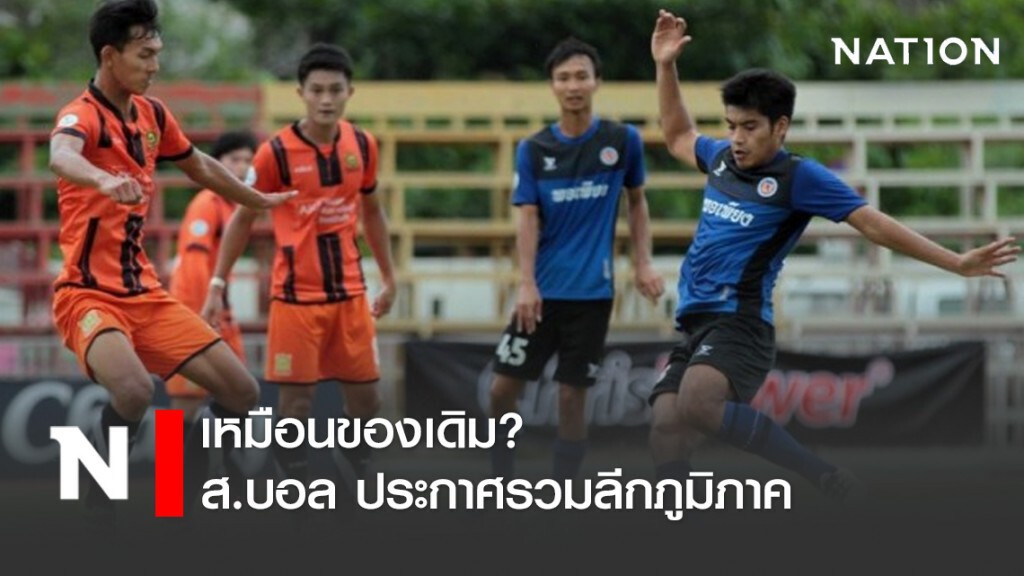 เหมือนของเดิม? ส.บอล ประกาศรวมลีกภูมิภาค เหมือนของเดิม? ส.บอล ประกาศรวมลีกภูมิภาค