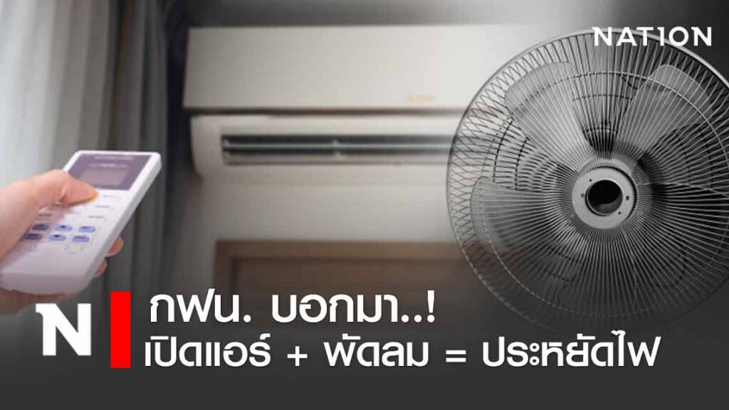เห็นผล! เปิดแอร์พร้อมพัดลมช่วยประหยัดไฟได้จริง