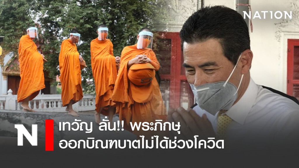 เทวัญ ลั่น พระภิกษุออกบิณฑบาตไม่ได้ช่วงโควิด เทวัญ ลั่น พระภิกษุออกบิณฑบาตไม่ได้ช่วงโควิด