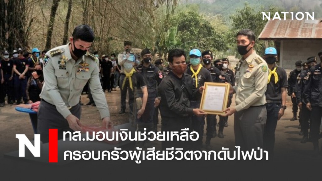 ทส.มอบเงินช่วยเหลือครอบครัวผู้เสียชีวิตจากดับไฟป่า
