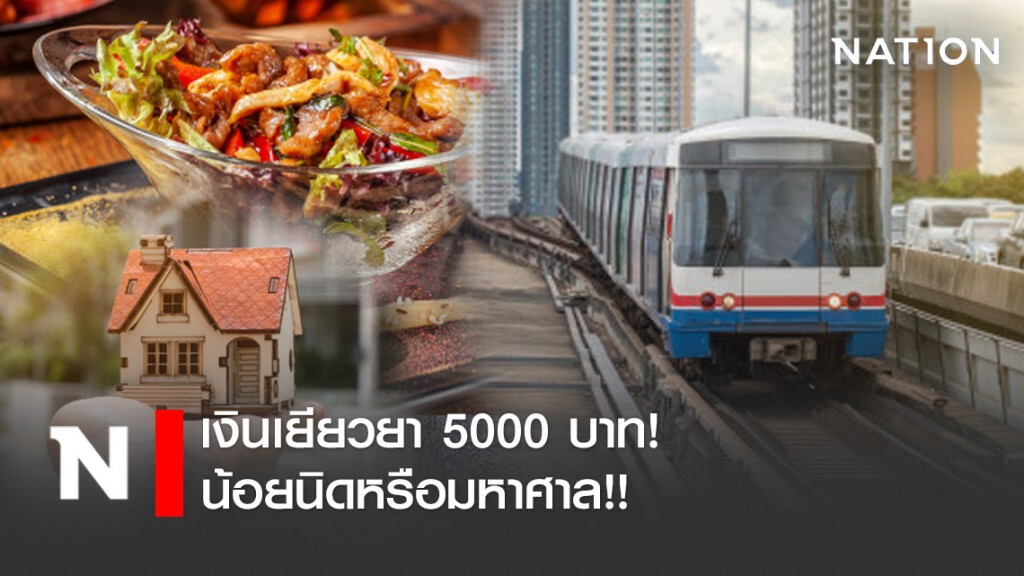 5,000 บาท น้อยนิดหรือมหาศาล!!