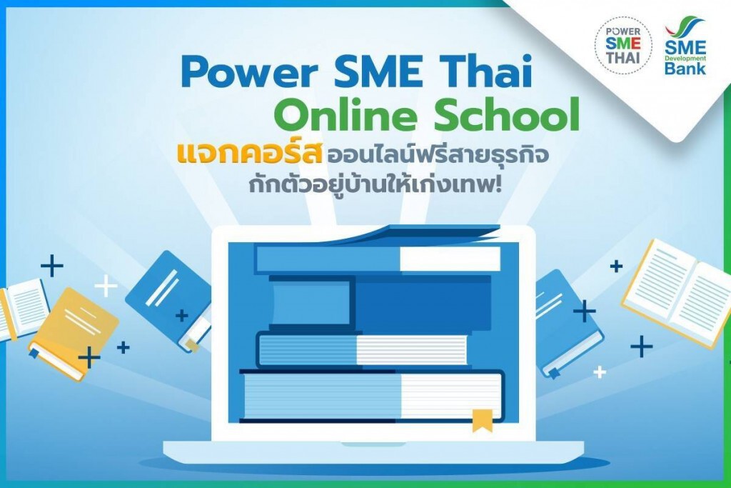 SME D Bank แจกคอร์สเรียนออนไลน์ธุรกิจช่วย SMEs ฟรี!! SME D Bank แจกคอร์สเรียนออนไลน์ธุรกิจช่วย SMEs ฟรี!!