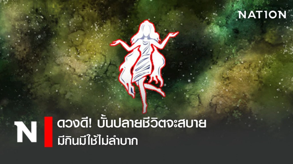 เปิดดวง 8ราศี บั้นปลายชีวิตจะสบาย มีกินมีใช้ไม่ลำบาก