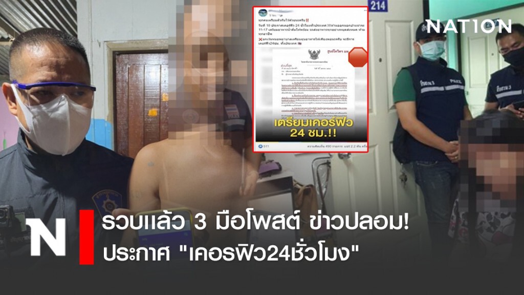 รวบเเล้ว 3 มือโพสต์ ข่าวปลอมประกาศ "เคอรฟิว24ชั่วโมง"