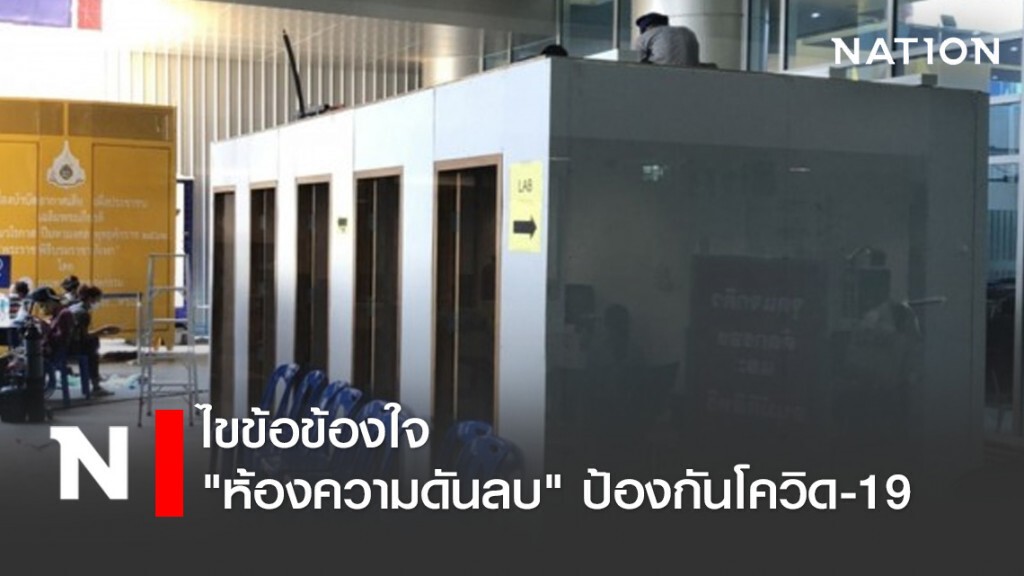 ไขข้อข้องใจ "ห้องความดันลบ" ป้องกันโควิด-19 ไขข้อข้องใจ "ห้องความดันลบ" ป้องกันโควิด-19