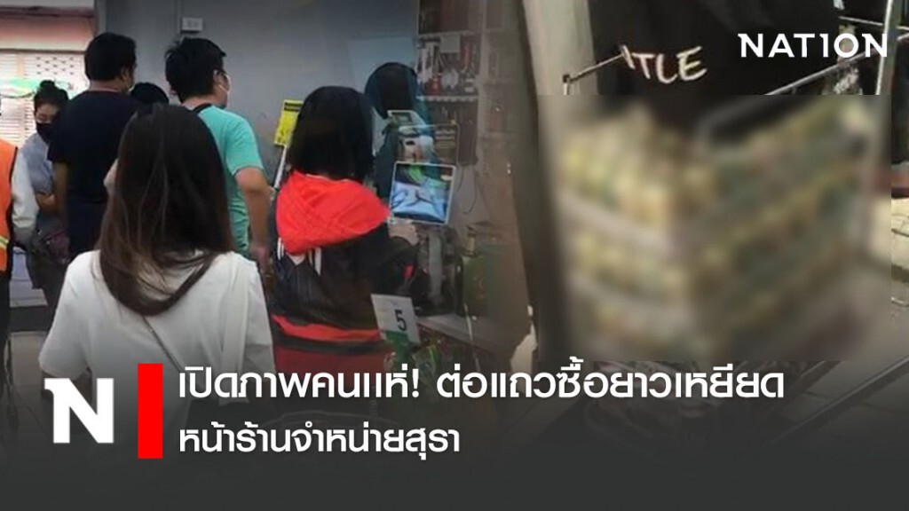 เปิดภาพคนเเห่! ต่อแถวซื้อยาวเหยียด หน้าร้านจำหน่ายสุรา