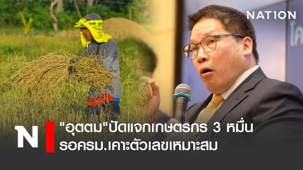 "อุตตม"ปัดแจกเกษตรกร3หมื่น รอครม.เคาะตัวเลขเหมาะสม