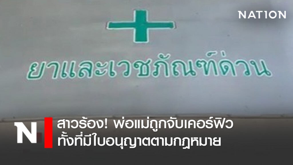 สาวร้อง! พ่อแม่ถูกจับเคอร์ฟิวทั้งที่มีใบอนุญาตตามกฎหมาย