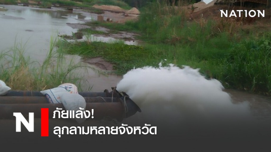 ภัยแล้งลุกลามหลายจังหวัด ภัยแล้งลุกลามหลายจังหวัด