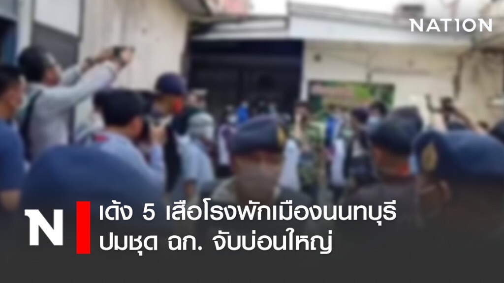 เด้ง 5 เสือโรงพักเมืองนนทบุรี ปมชุดฉก.จับบ่อนใหญ่