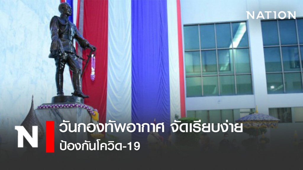 วันกองทัพอากาศ จัดเรียบง่าย ป้องกันโควิด-19