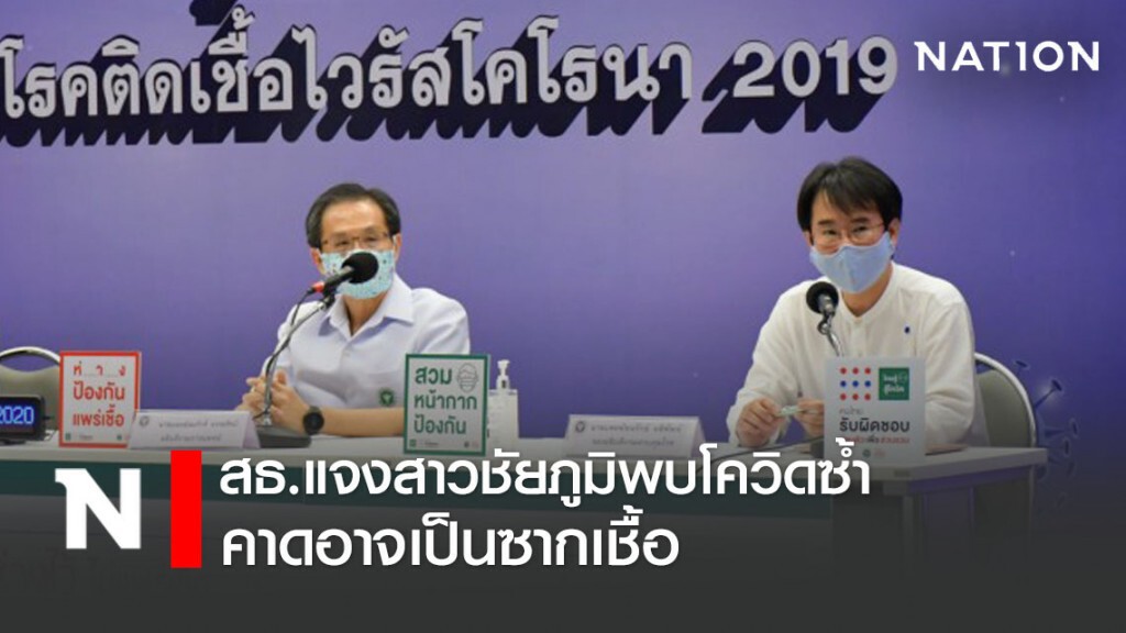 สธ.แจงสาวชัยภูมิพบเชื้อโควิด-19 ซ้ำ คาดเป็น"ซากเชื้อ"
