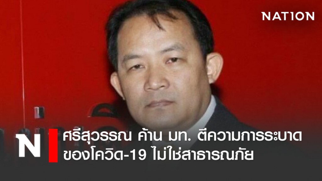 ศรีสุวรรณ ค้าน มท.ตีความการระบาดของโควิด-19 ไม่ใช่สาธารณภัย