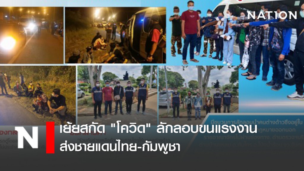 เย้ยสกัด "โควิด" ลักลอบขนแรงงานส่งชายแดนไทย-กัมพูชา เย้ยสกัด "โควิด" ลักลอบขนแรงงานส่งชายแดนไทย-กัมพูชา