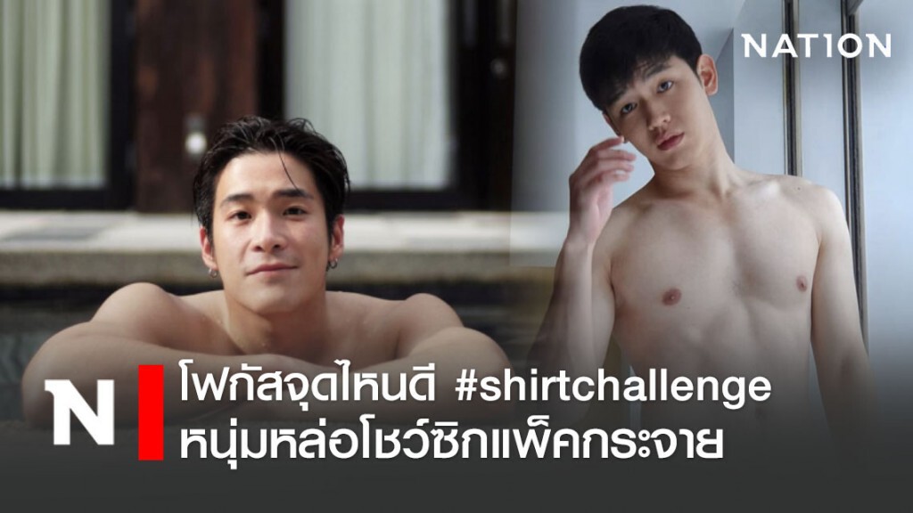 โฟกัสจุดไหนดี ชาเลนจ์  #shirtchallenge