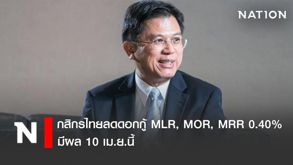 กสิกรไทยลดดอกกู้ MLR, MOR, MRR 0.40% มีผล 10 เม.ย.นี้