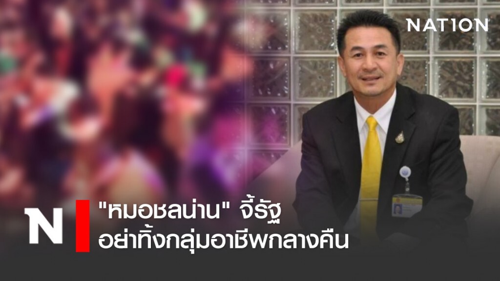 "หมอชลน่าน" จี้รัฐอย่าทิ้งกลุ่มอาชีพกลางคืน หลังปิดสถานบริการทั่วประเทศ "หมอชลน่าน" จี้รัฐอย่าทิ้งกลุ่มอาชีพกลางคืน หลังปิดสถานบริการทั่วประเทศ